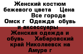  Женский костюм бежевого цвета  › Цена ­ 1 500 - Все города, Омск г. Одежда, обувь и аксессуары » Женская одежда и обувь   . Хабаровский край,Николаевск-на-Амуре г.